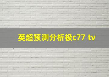 英超预测分析极c77 tv